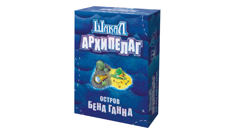 Шакал Архипелаг: остров Бена Ганна