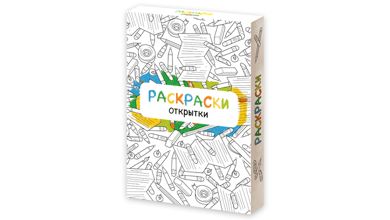 Раскраски открытки