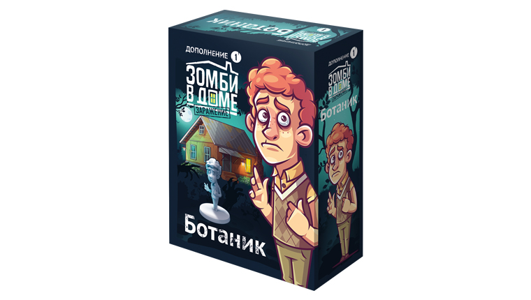 Зомби в доме: заражение. Ботаник